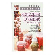 Книга «Консервирование. Лучшие рецепты» в Каменск-Уральском