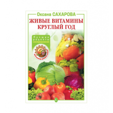 Книга «Живые витамины круглый год. Лучшие рецепты консервирования» в Каменск-Уральском